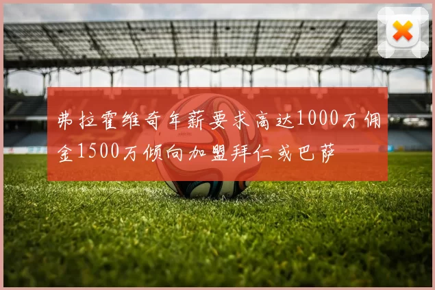 弗拉霍维奇年薪要求高达1000万佣金1500万倾向加盟拜仁或巴萨