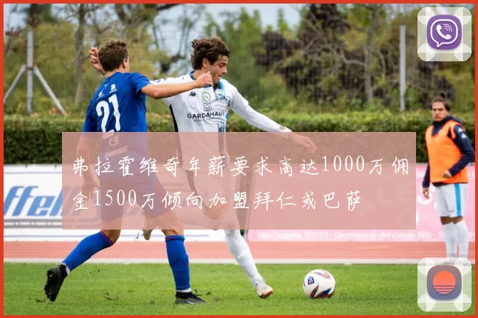 弗拉霍维奇年薪要求高达1000万佣金1500万倾向加盟拜仁或巴萨
