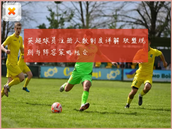 英超球员注册人数制度详解 联盟规则与阵容策略结合