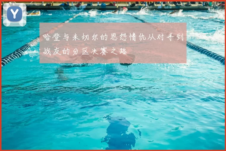 哈登与米切尔的恩怨情仇从对手到战友的分区决赛之路