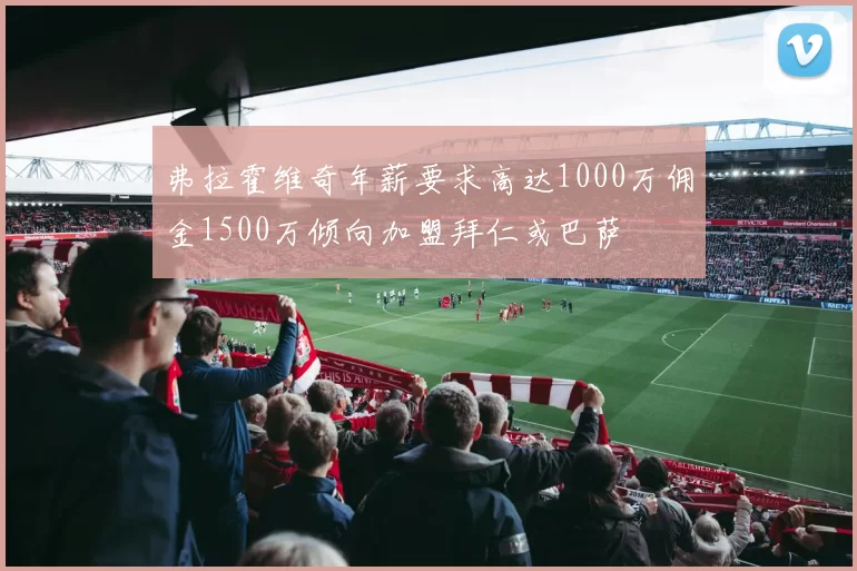 弗拉霍维奇年薪要求高达1000万佣金1500万倾向加盟拜仁或巴萨