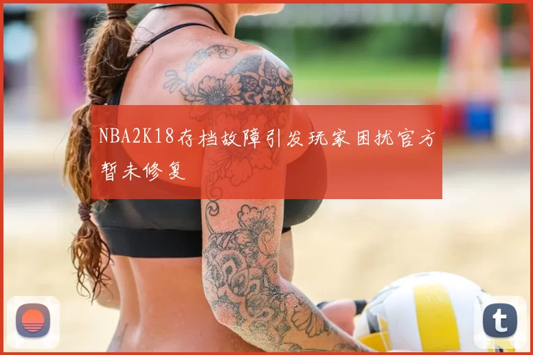 NBA2K18存档故障引发玩家困扰官方暂未修复
