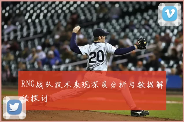 RNG战队技术表现深度分析与数据解读探讨