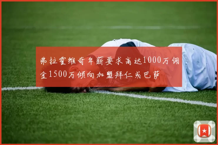 弗拉霍维奇年薪要求高达1000万佣金1500万倾向加盟拜仁或巴萨
