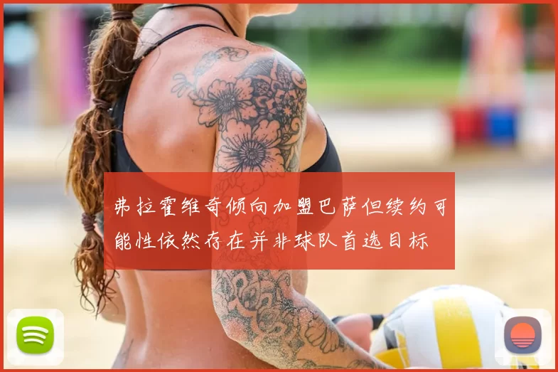 弗拉霍维奇倾向加盟巴萨但续约可能性依然存在并非球队首选目标