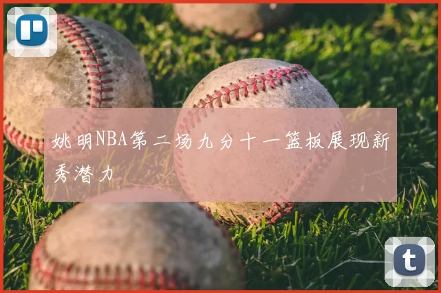 姚明NBA第二场九分十一篮板展现新秀潜力