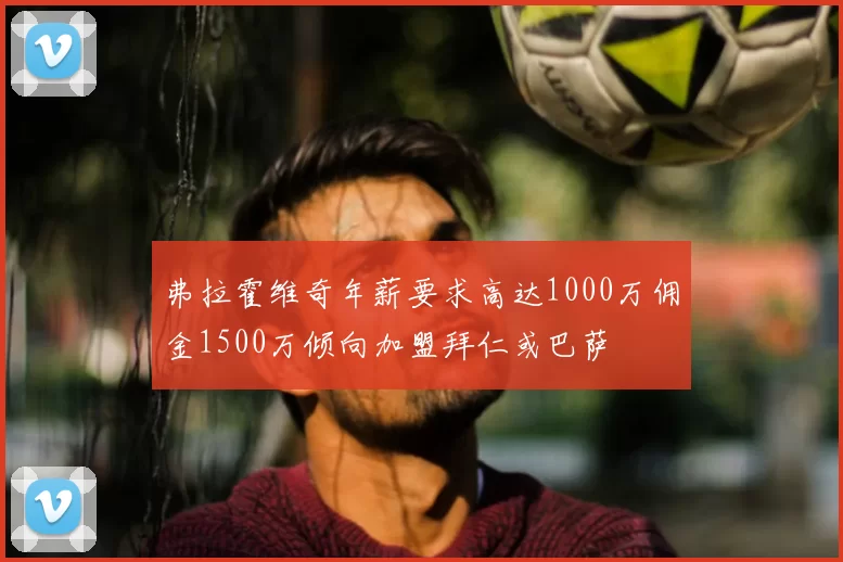 弗拉霍维奇年薪要求高达1000万佣金1500万倾向加盟拜仁或巴萨