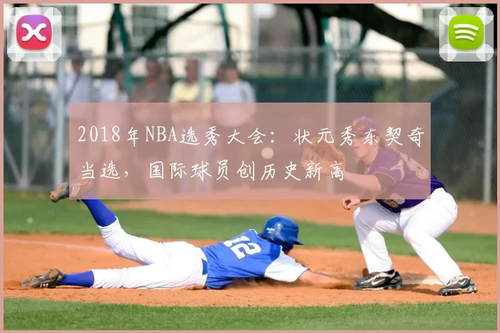 2018年NBA选秀大会：状元秀东契奇当选，国际球员创历史新高