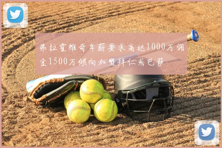 弗拉霍维奇年薪要求高达1000万佣金1500万倾向加盟拜仁或巴萨