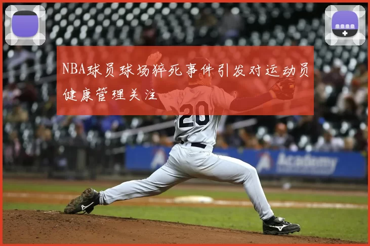 NBA球员球场猝死事件引发对运动员健康管理关注