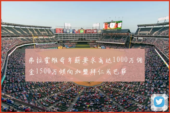 弗拉霍维奇年薪要求高达1000万佣金1500万倾向加盟拜仁或巴萨