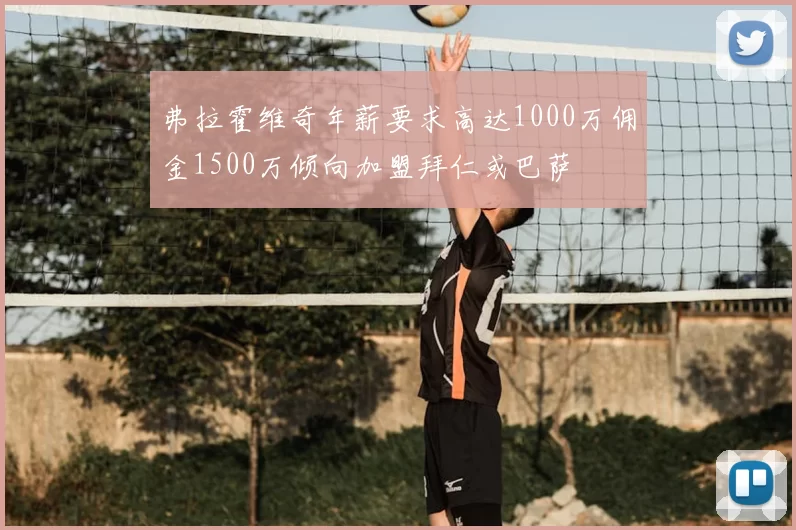 弗拉霍维奇年薪要求高达1000万佣金1500万倾向加盟拜仁或巴萨