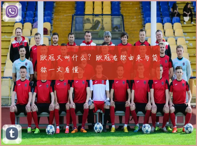 欧冠又叫什么？欧冠名称由来与简称一文看懂