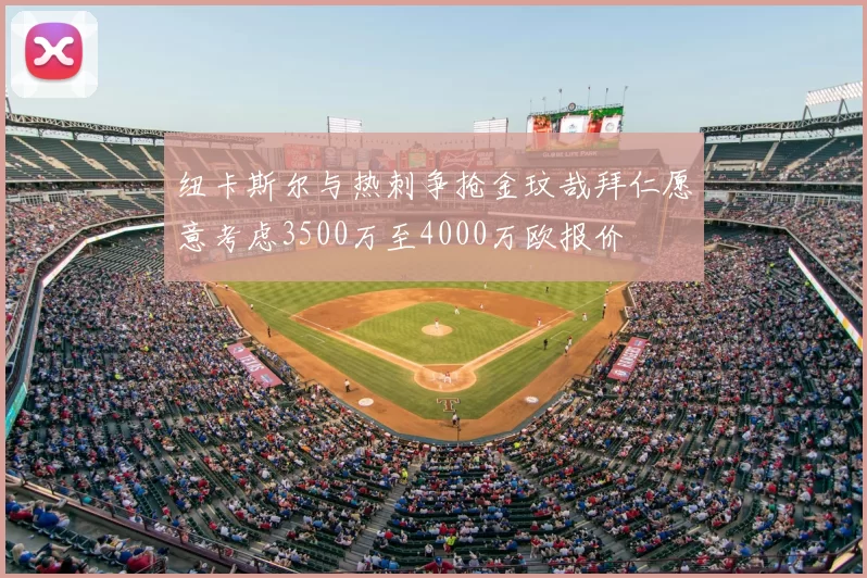 纽卡斯尔与热刺争抢金玟哉拜仁愿意考虑3500万至4000万欧报价