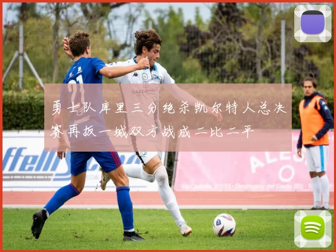 勇士队库里三分绝杀凯尔特人总决赛再扳一城双方战成二比二平