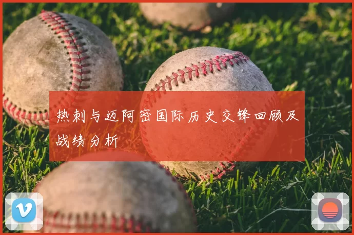 热刺与迈阿密国际历史交锋回顾及战绩分析