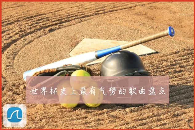 世界杯史上最有气势的歌曲盘点