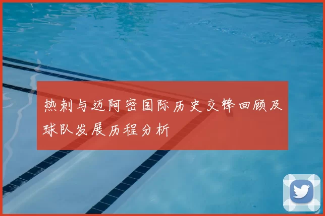 热刺与迈阿密国际历史交锋回顾及球队发展历程分析