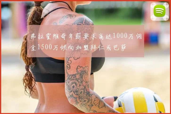 弗拉霍维奇年薪要求高达1000万佣金1500万倾向加盟拜仁或巴萨