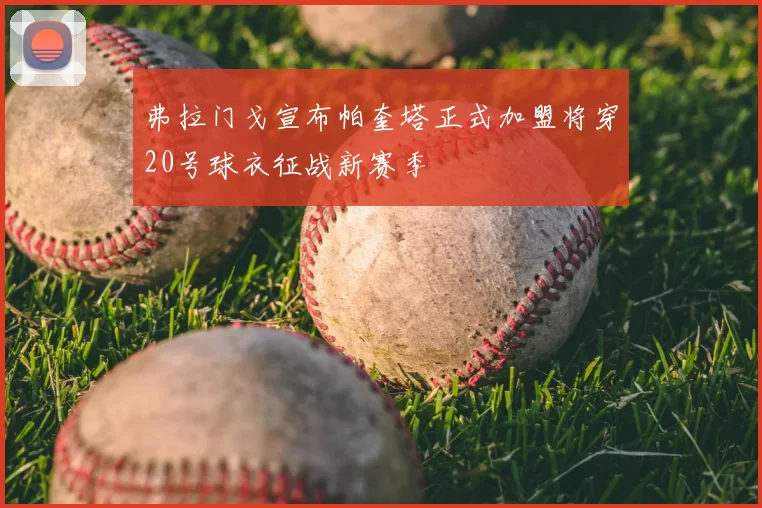 弗拉门戈宣布帕奎塔正式加盟将穿20号球衣征战新赛季