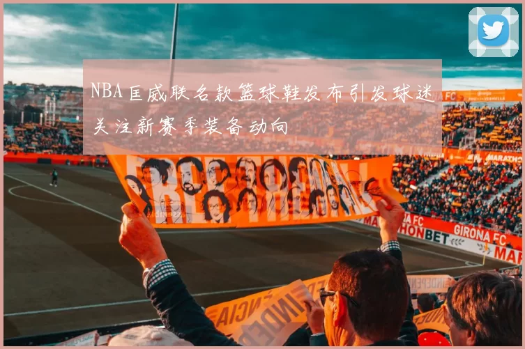 NBA匡威联名款篮球鞋发布引发球迷关注新赛季装备动向