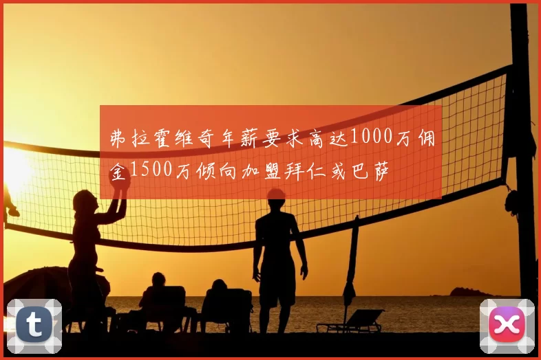 弗拉霍维奇年薪要求高达1000万佣金1500万倾向加盟拜仁或巴萨