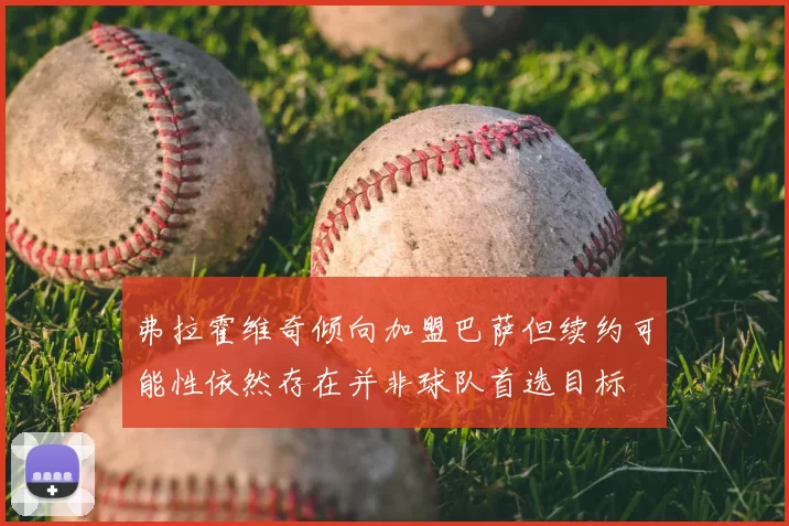 弗拉霍维奇倾向加盟巴萨但续约可能性依然存在并非球队首选目标