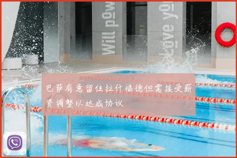 巴萨有意留住拉什福德但需接受薪资调整以达成协议
