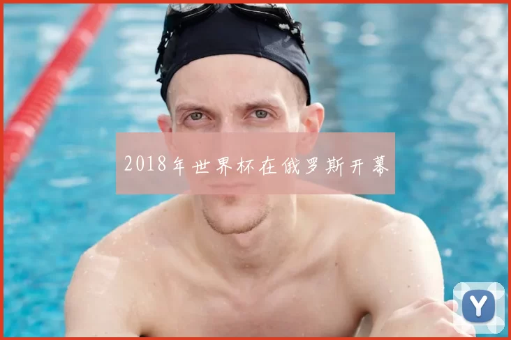 2018年世界杯在俄罗斯开幕