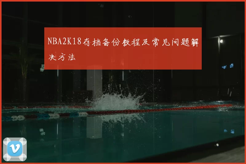 NBA2K18存档备份教程及常见问题解决方法
