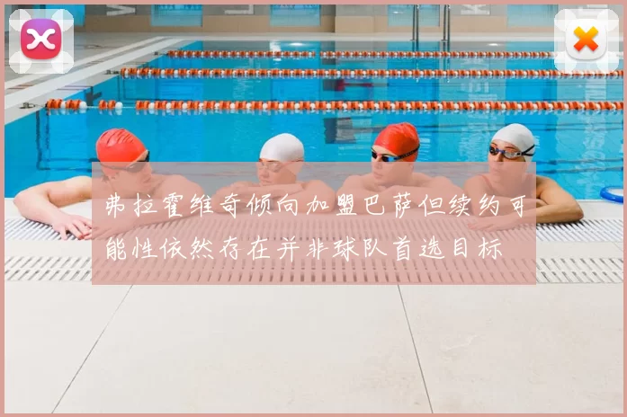 弗拉霍维奇倾向加盟巴萨但续约可能性依然存在并非球队首选目标