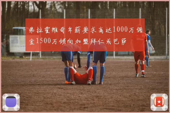 弗拉霍维奇年薪要求高达1000万佣金1500万倾向加盟拜仁或巴萨