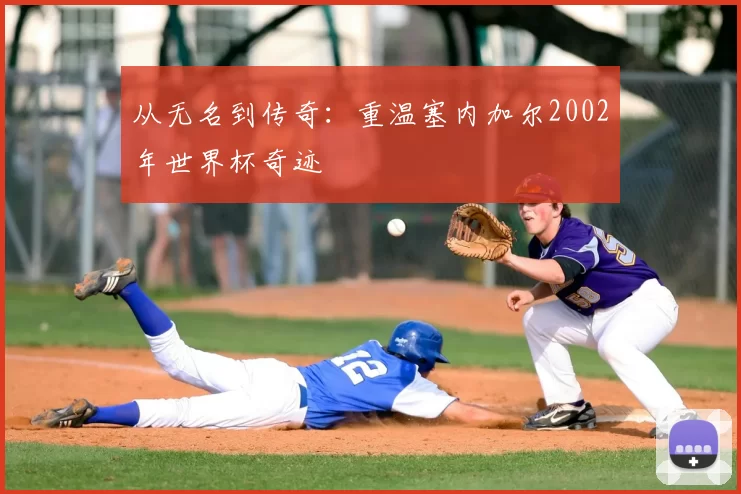 从无名到传奇：重温塞内加尔2002年世界杯奇迹