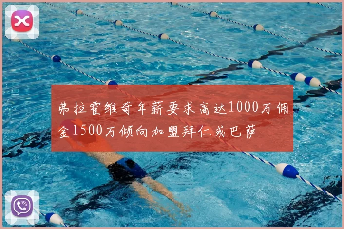 弗拉霍维奇年薪要求高达1000万佣金1500万倾向加盟拜仁或巴萨
