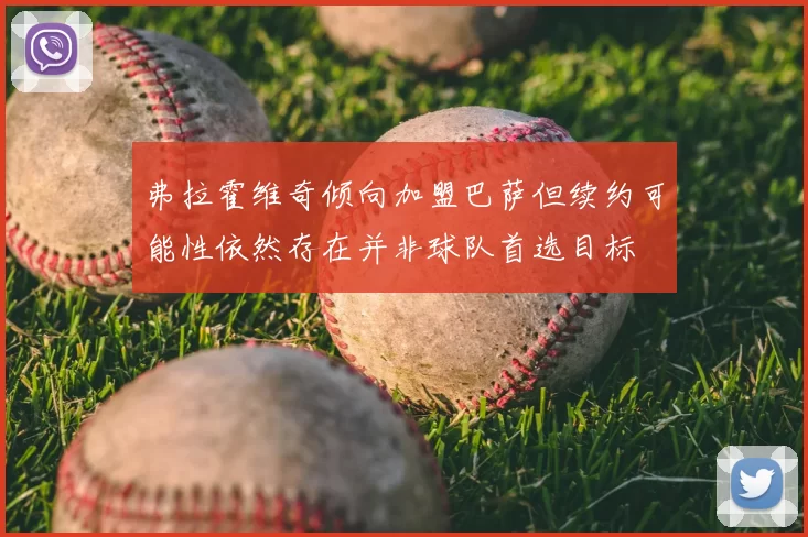 弗拉霍维奇倾向加盟巴萨但续约可能性依然存在并非球队首选目标
