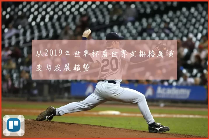 从2019年世界杯看世界女排格局演变与发展趋势