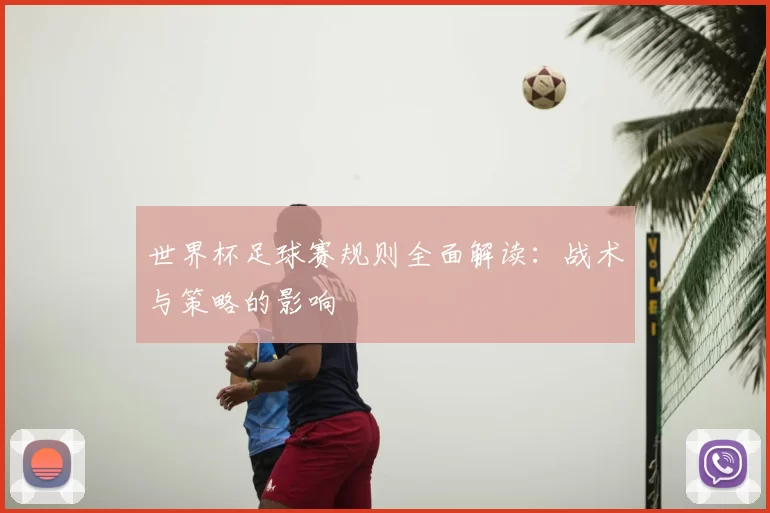 世界杯足球赛规则全面解读：战术与策略的影响