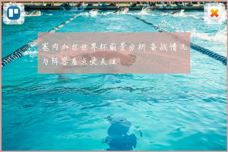 塞内加尔世界杯前景分析 备战情况与阵容看点受关注