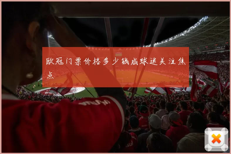 欧冠门票价格多少钱成球迷关注焦点