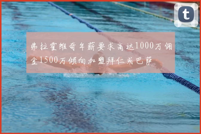 弗拉霍维奇年薪要求高达1000万佣金1500万倾向加盟拜仁或巴萨