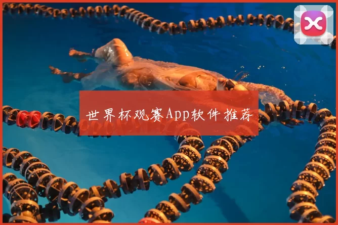 世界杯观赛App软件推荐