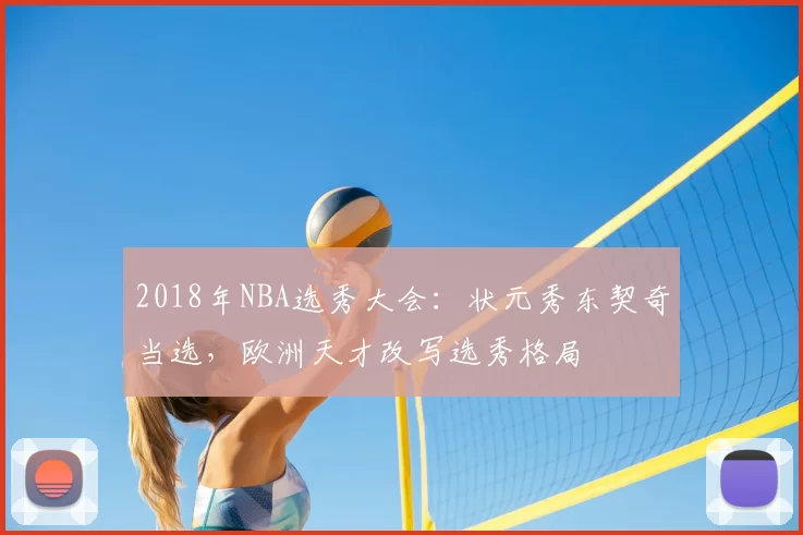 2018年NBA选秀大会：状元秀东契奇当选，欧洲天才改写选秀格局