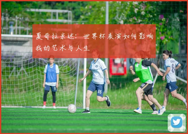 夏奇拉亲述：世界杯表演如何影响我的艺术与人生
