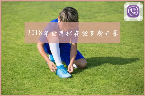 2018年世界杯在俄罗斯开幕