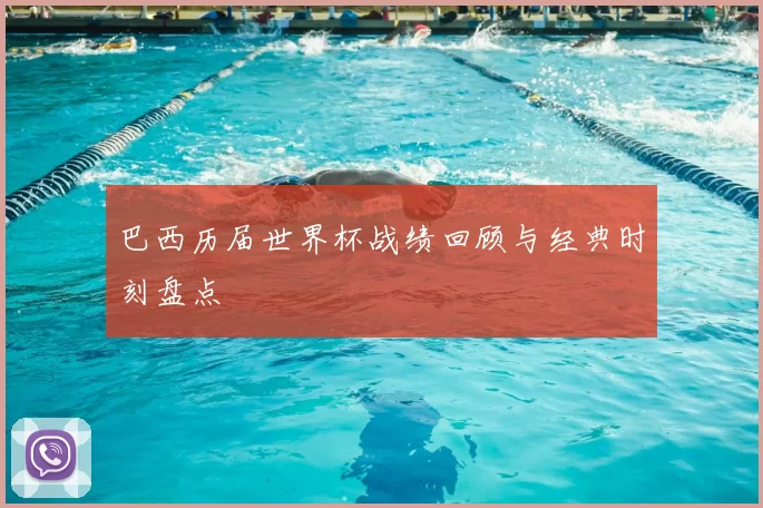 巴西历届世界杯战绩回顾与经典时刻盘点