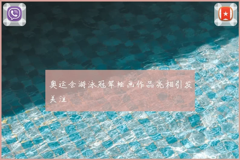 奥运会游泳冠军绘画作品亮相引发关注