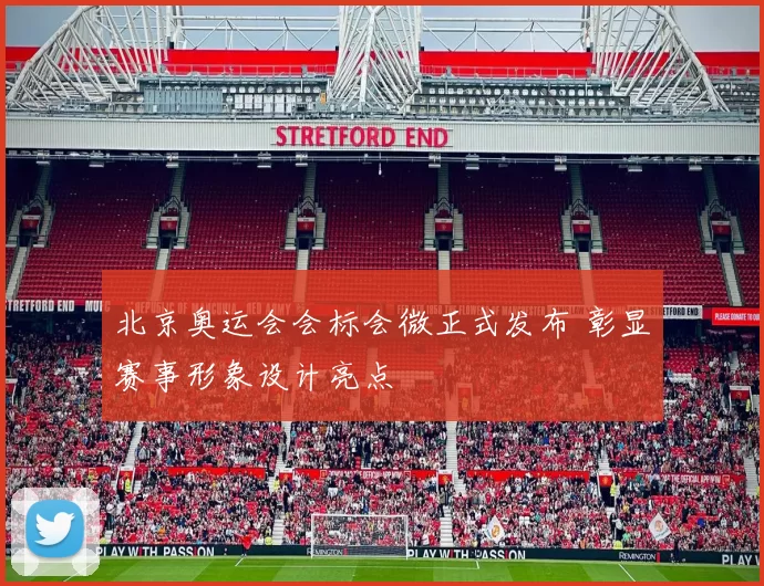 北京奥运会会标会微正式发布 彰显赛事形象设计亮点