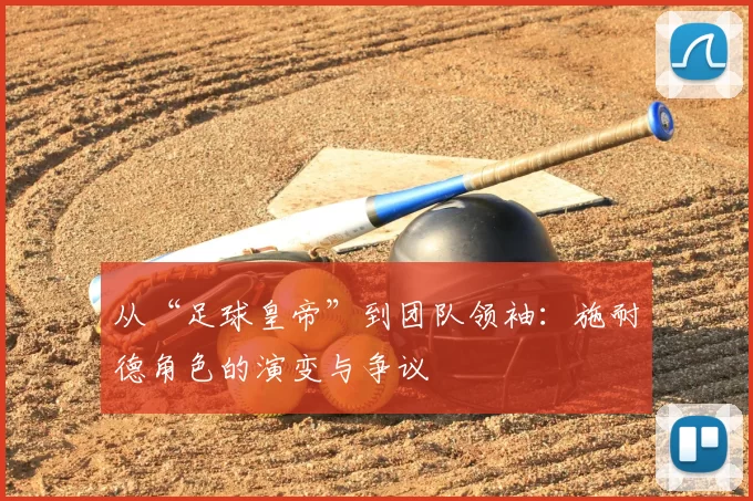 从“足球皇帝”到团队领袖：施耐德角色的演变与争议