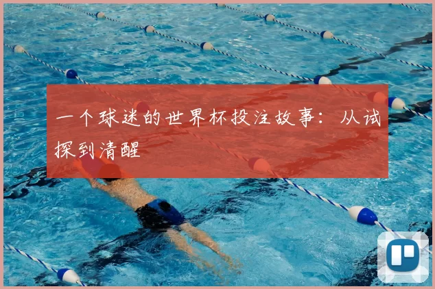 一个球迷的世界杯投注故事：从试探到清醒