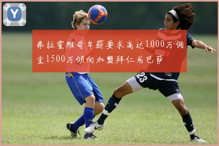 弗拉霍维奇年薪要求高达1000万佣金1500万倾向加盟拜仁或巴萨